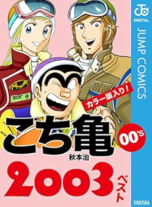 Amazon.co.jp: こちら葛飾区亀有公園前派出所 200 (ジャンプ